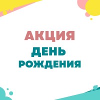 Акция "День рождения"