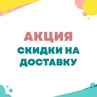 Акция "Скидки на доставку"
