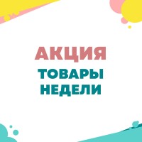 Акция "Товары недели"