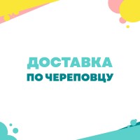 Доставка по Череповцу