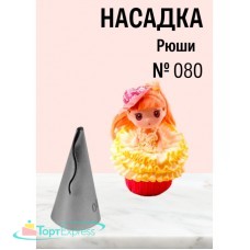 насадка 080 Рюши d=6х17 h=37