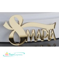 Топпер акриловый 8 марта 5х3см,золото