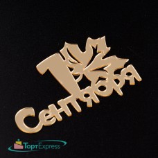 Топпер торцевой 1 сентября 8х5 см золото