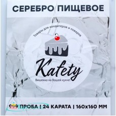 Серебро сусальное пищевое Kafety,1лист