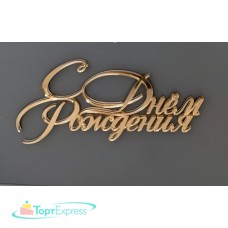 Топпер акрил С Днем рождения №19, золото