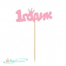 Топпер 1 годик Малышка 2157633
