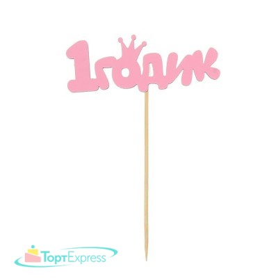 Топпер 1 годик Малышка 2157633