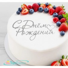 Топпер акриловый С Днем Рождения, серебро 10976677