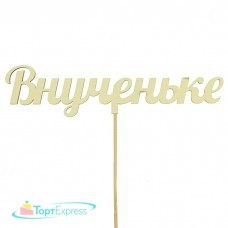 Топпер Внученьке 15см 3278575