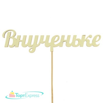 Топпер Внученьке 15см 3278575