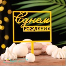 Топпер С Днем рождения 10133526 квадрат золото