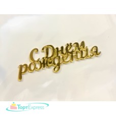 Топпер акрил С Днем рождения мини 6х2см золото