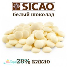 Шоколад белый SICAO 28%, 1кг