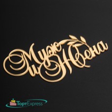 Топпер торцевой Муж и Жена,золото