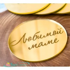 Топпер торцевой Любимой маме золото d=5,5см