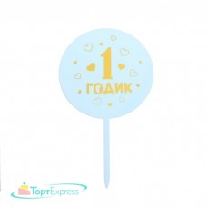 Топпер акрил "1 годик" мальчик 5340707