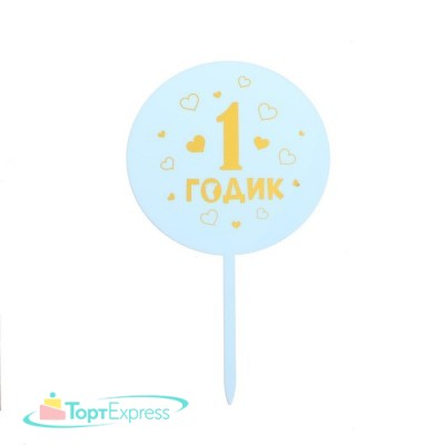 Топпер акрил "1 годик" мальчик 5340707