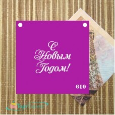 Трафарет №610 С Новым годом