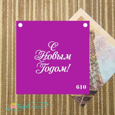 Трафарет №610 С Новым годом