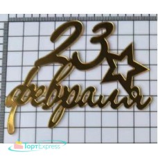 Топпер акриловый 23 февраля 9х7,5см,золото