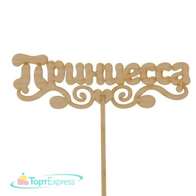 Топпер Принцесса 150х50 2463719