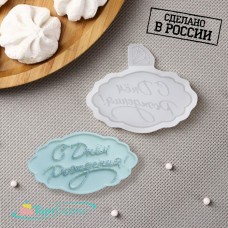Силиконовая форма С днем рождения 9237128