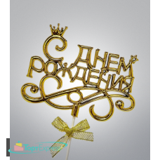 Топпер С Днем рождения с короной, золото