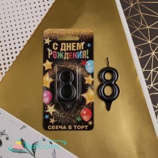 Свеча цифра 8 черная 7х14см 6827903
