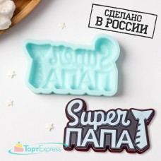 Силиконовая форма Супер папа 8х4,8х1см 7751265