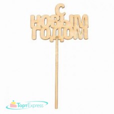 Топпер "С Новым годом №2" 125х86 2618577