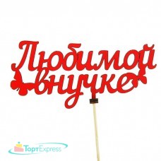 Топпер Любимой внучке 14,5х6,5см красный 2248530