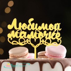 Топпер Любимой мамочке с сердцем, золотой 7003893