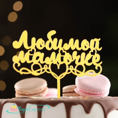 Топпер Любимой мамочке с сердцем, золотой 7003893
