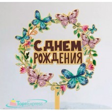 Топпер с цветами С днем рождения бабочки с черной надписью