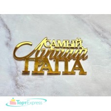 Топпер Самый лучший папа 12х6,5см золото акрил