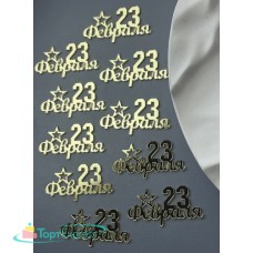 Топпер акриловый С 23 февраля 5,5х2,5см,золото