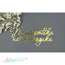 Топпер торцевой Полтортика на полгодика 12х5см