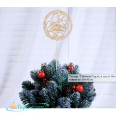 Топпер С Новым годом в круге 10х10см 4596760
