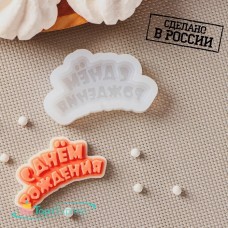 Молд С днем рождения №3 мини 9076289
