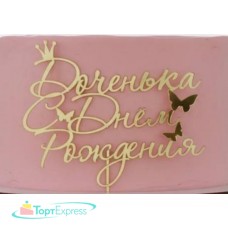 Топпер Доченька С Днем Рождения 11х9см, золото