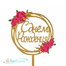 Топпер С Днем рождения красные розы