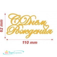 Топпер акрил С Днем рождения №20 11х6,2см, золото