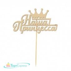 Топпер деревянный Наша принцесса 2157616