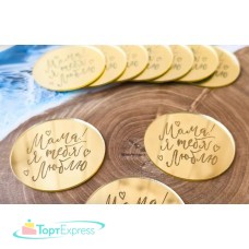 Топпер торцевой Мама! Я тебя люблю золото d=5,5см