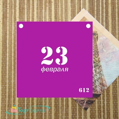 Трафарет №612 "23 февраля"