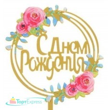 Топпер с цветами С днем рождения розовые розы