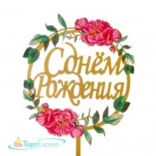 Топпер С Днем рождения пионы с листьями