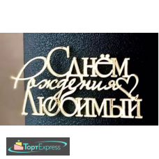 Топпер торцевой С Днем рождения, любимый 12х7см золото