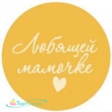 Топпер торцевой круглый Любящей мамочке, золото
