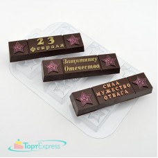 Форма пластиковая для шоколада Батончики 23 февраля